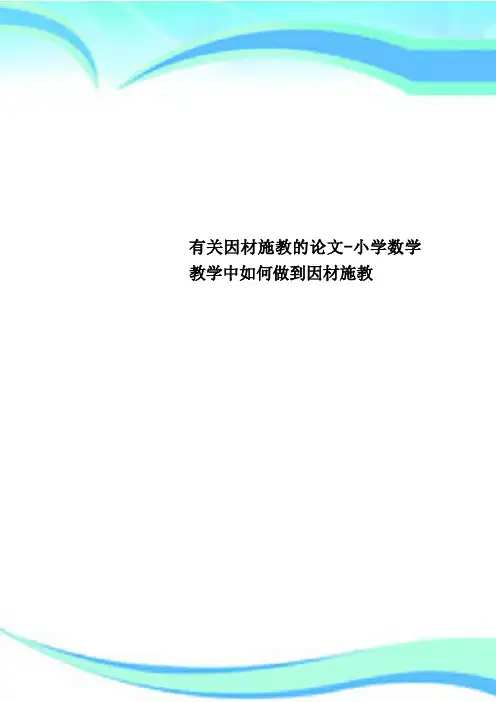 有关因材施教的论文-小学数学教学中如何做到因材施教   