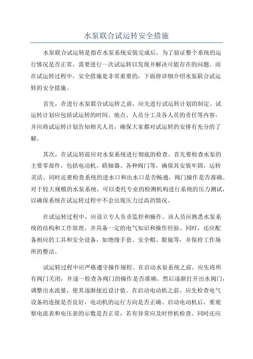 水泵联合试运转安全措施
