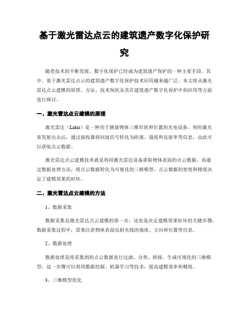 基于激光雷达点云的建筑遗产数字化保护研究
