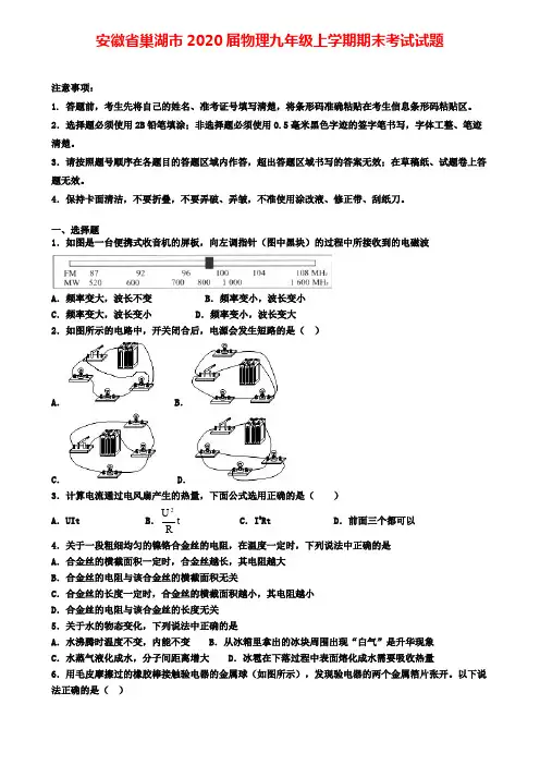 安徽省巢湖市2020届物理九年级上学期期末考试试题