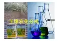 c1 土壤农化分析基本知识