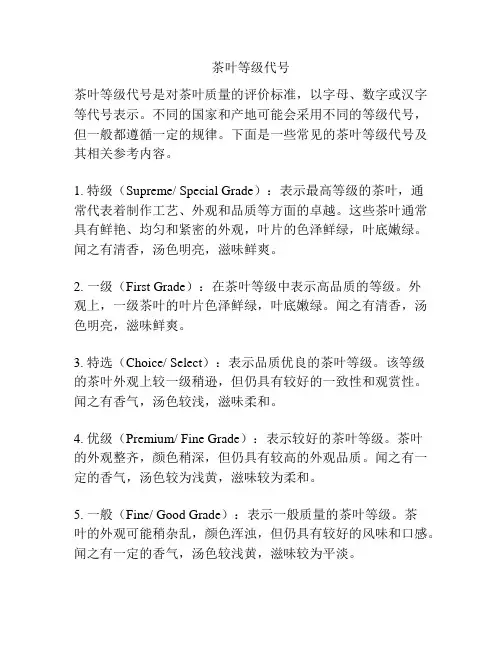 茶叶等级代号
