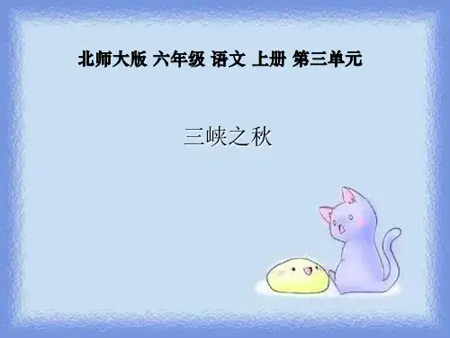 三峡之秋 (长春版)五年级上册