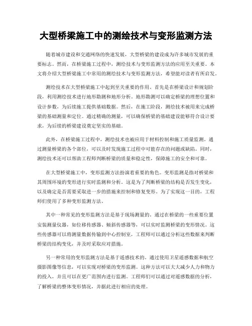 大型桥梁施工中的测绘技术与变形监测方法
