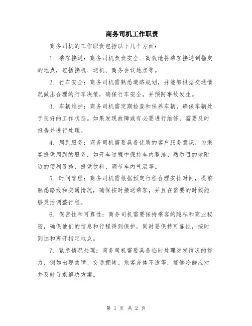 商务司机工作职责