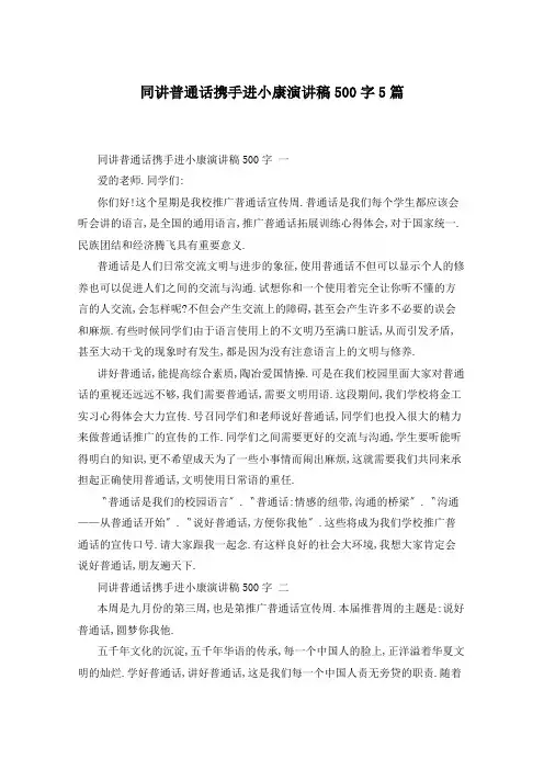 同讲普通话携手进小康演讲稿500字5篇