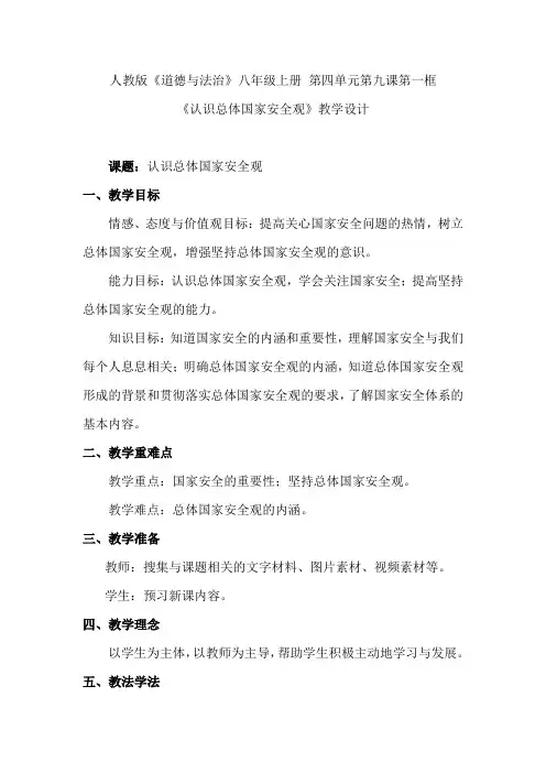 《认识总体国家安全观》教学设计
