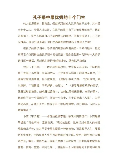 孔子眼中最优秀的十个门生