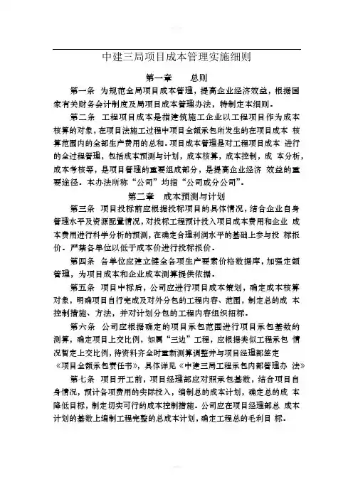 中建三局项目成本预测与计划实施细则