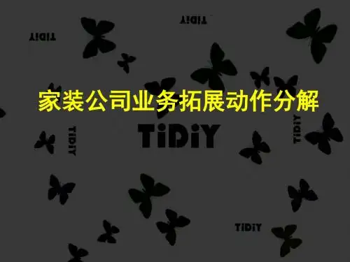 家装公司业务拓展动作分解资料PPT课件