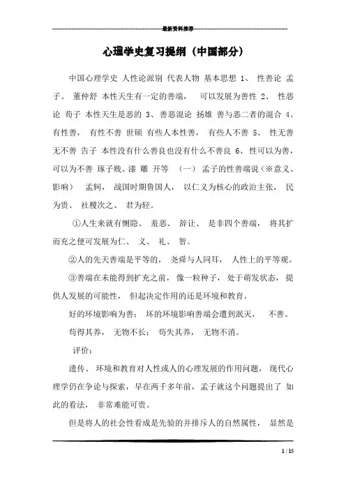 心理学史复习提纲(中国部分)