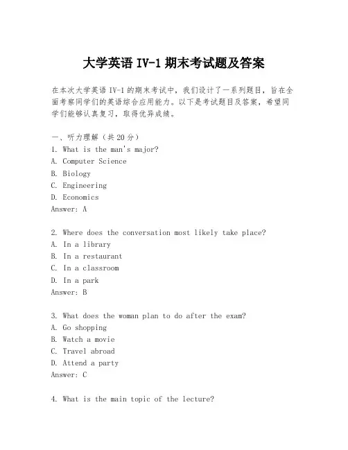 大学英语IV-1期末考试题及答案