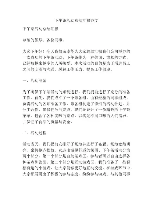 下午茶活动总结汇报范文