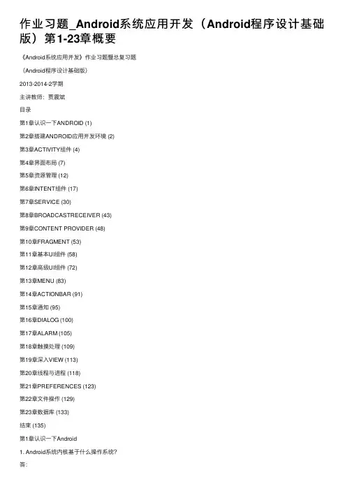 作业习题_Android系统应用开发（Android程序设计基础版）第1-23章概要