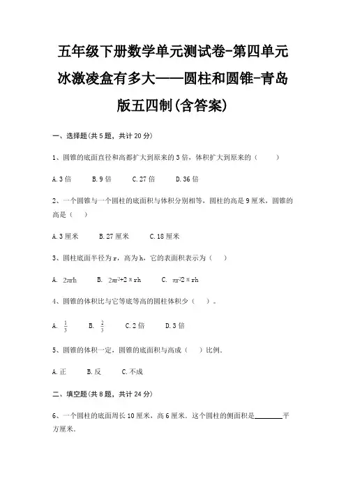 五年级下册数学单元测试卷-第四单元 冰激凌盒有多大——圆柱和圆锥-青岛版五四制(含答案)