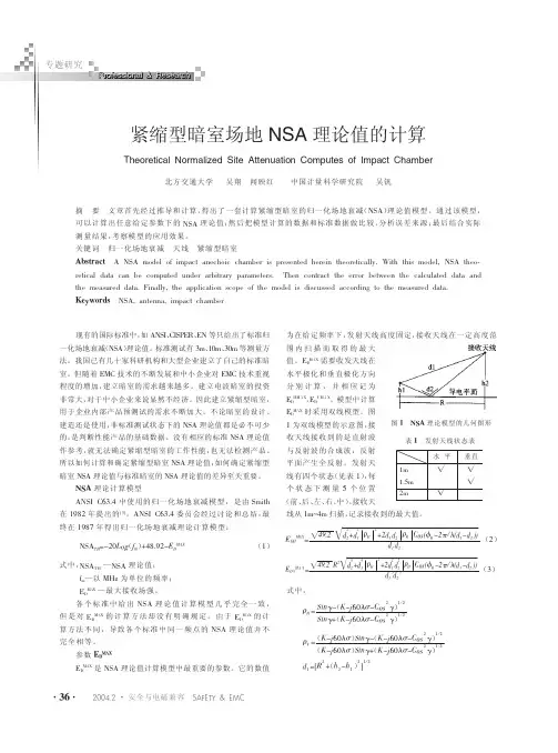 紧缩型暗室场地NSA理论值的计算