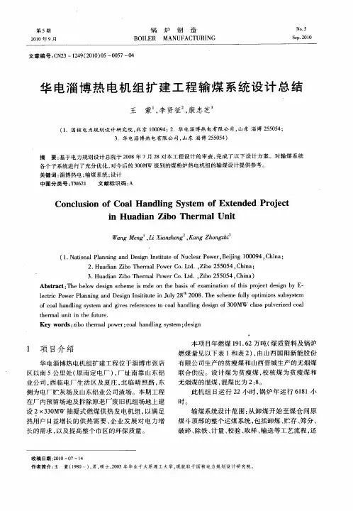华电淄博热电机组扩建工程输煤系统设计总结