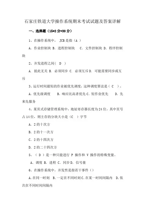 石家庄铁道大学操作系统期末考试试题及答案详解