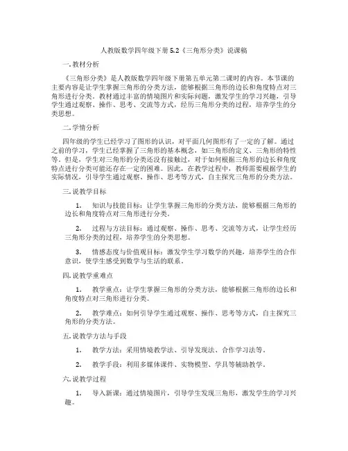 人教版数学四年级下册5.2《三角形分类》说课稿
