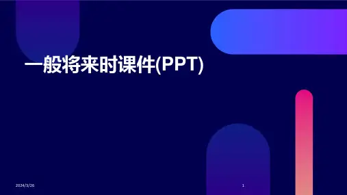 (2024年)一般将来时课件(PPT)