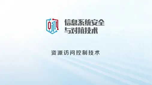 资源访问控制技术
