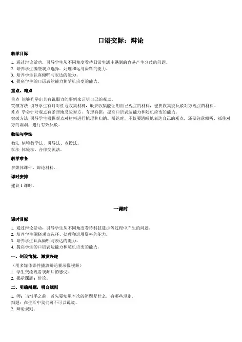 小学语文六年级下册教案口语交际辩论