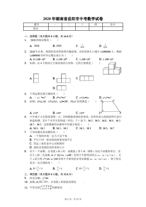 2020年湖南省岳阳市中考数学试卷