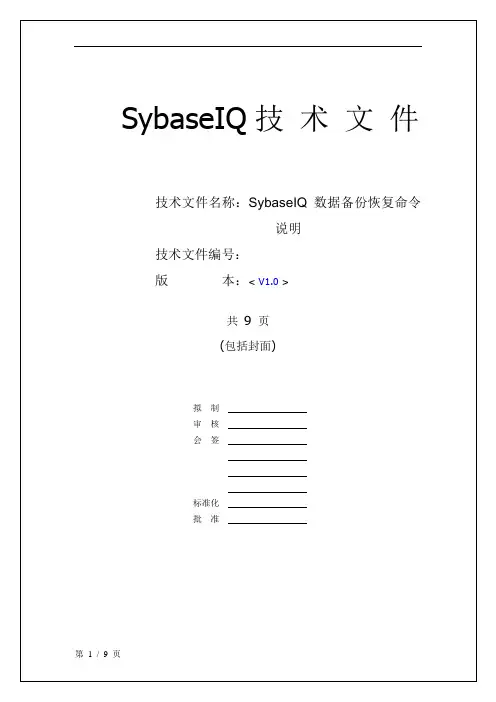 SybaseIQ数据备份恢复命令