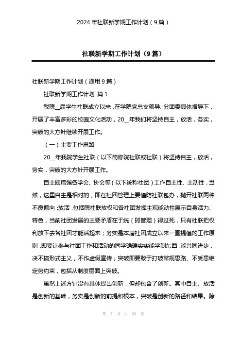 2024年社联新学期工作计划(9篇)