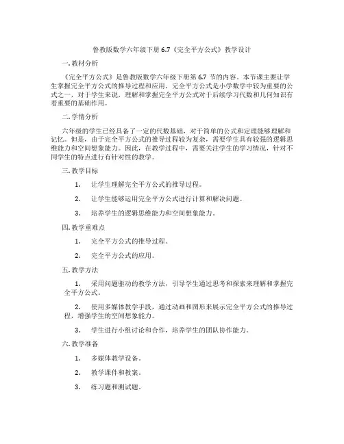 鲁教版数学六年级下册6.7《完全平方公式》教学设计