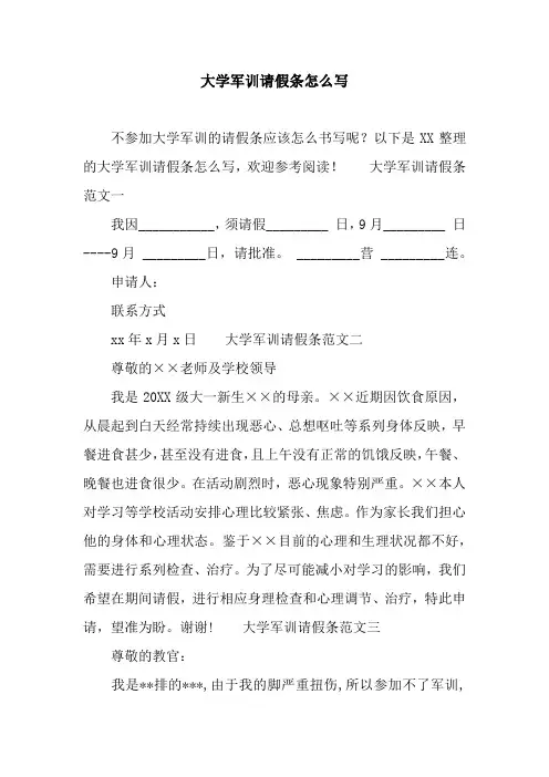 大学军训请假条怎么写