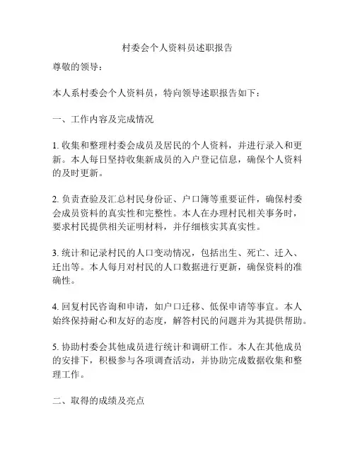 村委会个人资料员述职报告