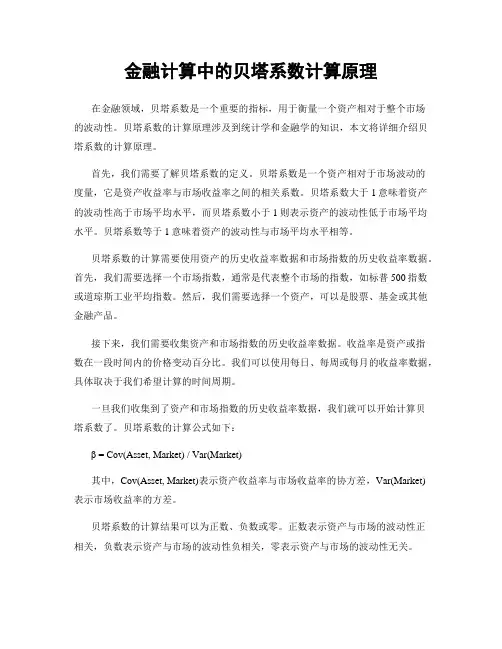 金融计算中的贝塔系数计算原理