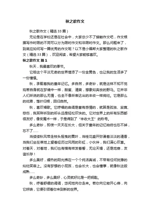 秋之歌作文（精选33篇）