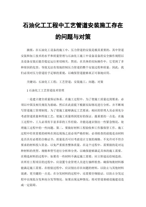 石油化工工程中工艺管道安装施工存在的问题与对策