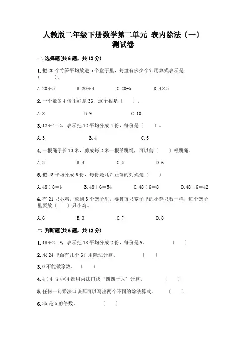 二年级下册数学第二单元-表内除法(一)-测试卷含解析答案