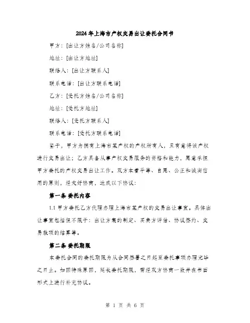 2024年上海市产权交易出让委托合同书(2篇)