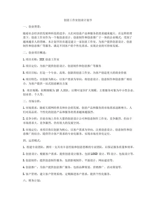 创意工作室创业计划书