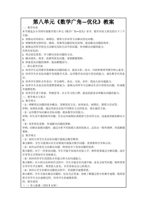 第八单元《数学广角—优化》教案