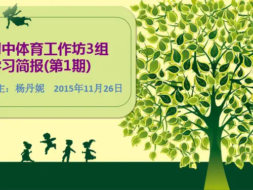 工作坊学习简报(第期)