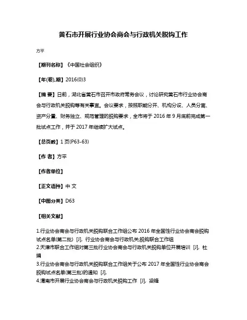 黄石市开展行业协会商会与行政机关脱钩工作