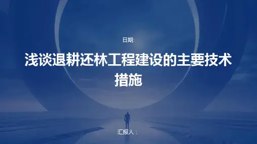 浅谈退耕还林工程建设的主要技术措施