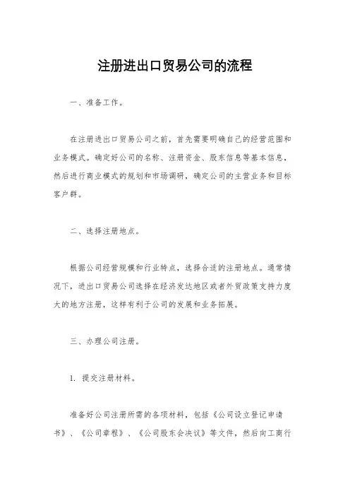注册进出口贸易公司的流程