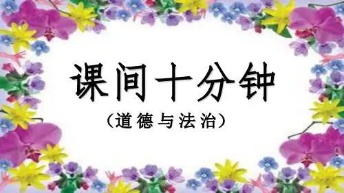 一年级上道德与法治《课间十分钟》ppt教学课件1【新部编版】