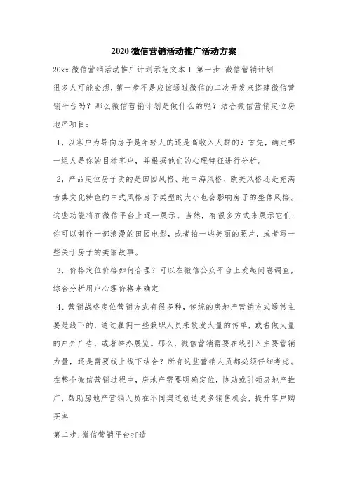 2020微信营销活动推广活动方案.doc