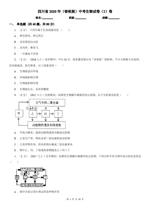 四川省2020年(春秋版)中考生物试卷(I)卷(精编)