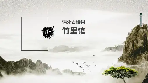 新人教版(部编)七年级语文下册《三单元 . 课外古诗词诵读  竹里馆》示范课件_18