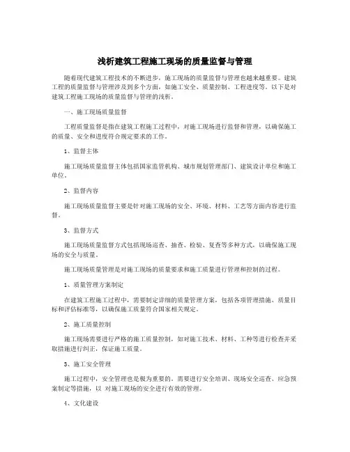 浅析建筑工程施工现场的质量监督与管理