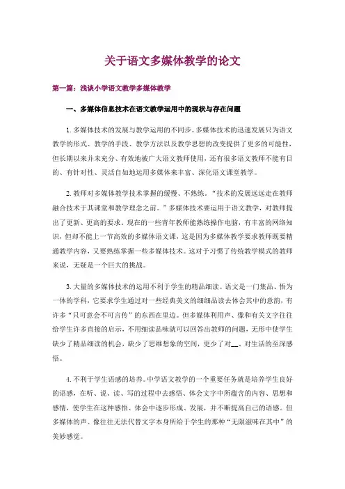 关于语文多媒体教学的论文