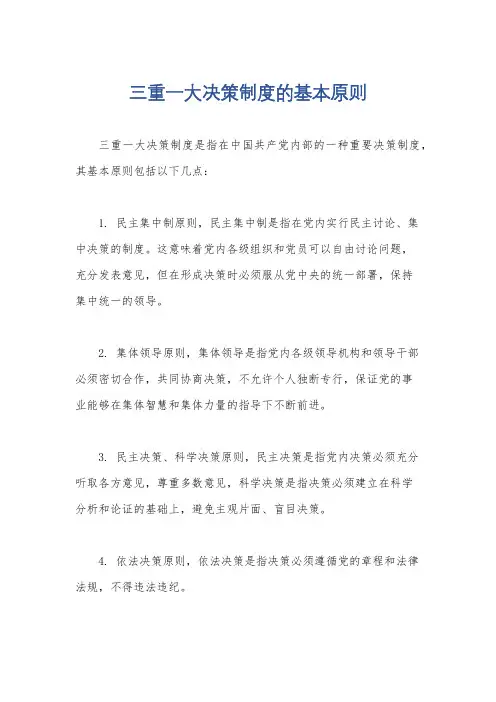 三重一大决策制度的基本原则